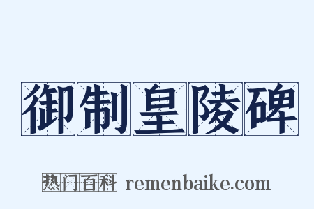 御制皇陵碑是什么意思的图片